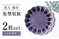 【瀬戸焼】削ぎ菊型取皿 貫入ムラサキ 2枚セット 【ヤマハツクリタ株式会社】[BBDV010]