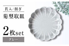 【瀬戸焼】削ぎ菊型取皿 貫入グレー 2枚セット 【ヤマハツクリタ株式会社】[BBDV009]