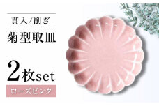 【瀬戸焼】削ぎ菊型取皿 貫入ローズピンク 2枚セット 【ヤマハツクリタ株式会社】[BBDV011]