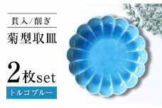 【瀬戸焼】削ぎ菊型取皿 貫入トルコブルー 2枚セット 【ヤマハツクリタ株式会社】[BBDV012]