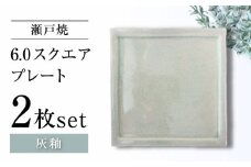 【瀬戸焼】6.0スクエアプレート 灰釉 2枚セット【ヤマハツクリタ株式会社】 [BBDV016]