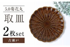 【瀬戸焼】5.0菊花丸取皿 古瀬戸 2枚セット 【ヤマハツクリタ株式会社】 [BBDV019]