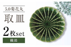 【瀬戸焼】5.0菊花丸取皿 織部 2枚セット 【ヤマハツクリタ株式会社】 [BBDV020]