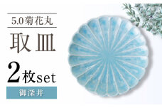 【瀬戸焼】5.0菊花丸取皿 御深井 2枚セット 【ヤマハツクリタ株式会社】 [BBDV021]