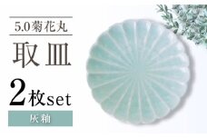 【瀬戸焼】5.0菊花丸取皿 灰釉 2枚セット 【ヤマハツクリタ株式会社】 [BBDV022]