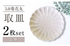 【瀬戸焼】5.0菊花丸取皿 志野 2枚セット 【ヤマハツクリタ株式会社】 [BBDV024]