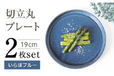 【瀬戸焼】切立丸プレート(19cm) いらぼブルー 2枚セット【ヤマハツクリタ株式会社】[BBDV025]