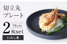 【瀬戸焼】切立丸プレート(19cm) いぶし黒 2枚セット【ヤマハツクリタ株式会社】[BBDV026]