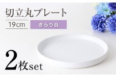 【瀬戸焼】切立丸プレート(19cm) きらり白 2枚セット【ヤマハツクリタ株式会社】[BBDV027]