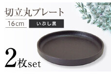 【瀬戸焼】切立丸プレート(16cm) いぶし黒 2枚セット【ヤマハツクリタ株式会社】  [BBDV029]