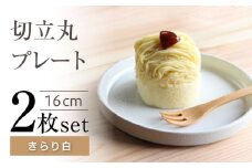 【瀬戸焼】切立丸プレート(16cm) きらり白 2枚セット【ヤマハツクリタ株式会社】  [BBDV030]