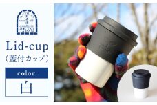【瀬戸焼】 Lid-cup オリジナルカラー 白 【双寿園】/ カップ コップ 食器 / 瀬戸市 [BBBI011]