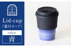 【瀬戸焼】 Lid-cup オリジナルカラー 青 【双寿園】/ カップ コップ 食器 / 瀬戸市 [BBBI012]