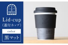 【瀬戸焼】 Lid-cup オリジナルカラー 黒マット 【双寿園】/ カップ コップ 食器 / 瀬戸市 [BBBI014]