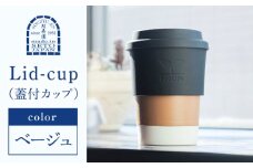 【瀬戸焼】 Lid-cup オリジナルカラー ベージュ 【双寿園】/ カップ コップ 食器 / 瀬戸市 [BBBI015]