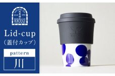 【瀬戸焼】 Lid-cup モダンシリーズ 川 【双寿園】/ カップ コップ 食器 / 瀬戸市 [BBBI016]