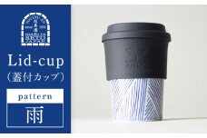 【瀬戸焼】 Lid-cup モダンシリーズ 雨 【双寿園】/ カップ コップ 食器 / 瀬戸市 [BBBI017]