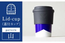 【瀬戸焼】 Lid-cup モダンシリーズ 山 【双寿園】/ カップ コップ 食器 / 瀬戸市 [BBBI018]