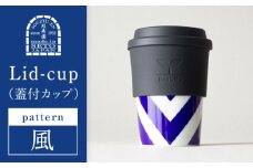 【瀬戸焼】 Lid-cup モダンシリーズ 風 【双寿園】/ カップ コップ 食器 / 瀬戸市 [BBBI019]