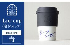 【瀬戸焼】 Lid-cup モダンシリーズ 青 (青い空と海に生きる) 【双寿園】/ カップ コップ 食器 / 瀬戸市 [BBBI020]