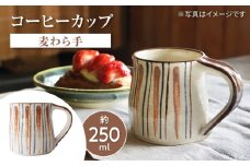 瀬戸本業窯コーヒーカップ【麦わら手】 / 瀬戸市 / ますきち-宿泊・喫茶・土産・案内- / [BBAM008]