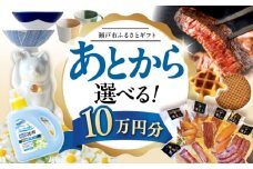 【あとから選べる】愛知県瀬戸市ふるさとギフト 寄附10万円分 あとからセレクト / 選べるギフト / あとからギフト / 瀬戸市 /  瀬戸市ふるさと納税 [BBZZ008]