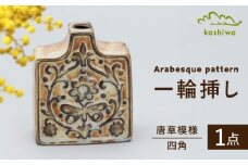 【瀬戸焼】一輪挿し　唐草模様　四角（K27）【かしわ窯】 / 瀬戸焼 ギフト 一輪挿し 花瓶 花器 インテリア / 瀬戸市 [BBAJ017]