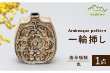 【瀬戸焼】一輪挿し　唐草模様　丸（K28）【かしわ窯】 / 瀬戸焼 ギフト 一輪挿し 花瓶 花器 インテリア / 瀬戸市 [BBAJ018]