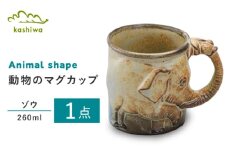 【瀬戸焼】動物マグ　ゾウ（M37）【かしわ窯】　/　瀬戸焼 ギフト マグ マグカップ コップ カップ / 瀬戸市 [BBAJ019]