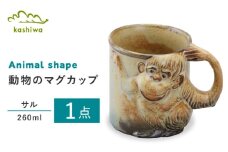 【瀬戸焼】動物マグ サル（M38）【かしわ窯】　/　瀬戸焼 ギフト マグ マグカップ コップ カップ / 瀬戸市 [BBAJ020]