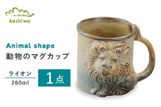 【瀬戸焼】動物マグ　ライオン（M39）【かしわ窯】　/　瀬戸焼 ギフト マグ マグカップ コップ カップ / 瀬戸市 [BBAJ021]