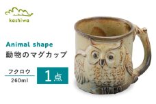 【瀬戸焼】動物マグ　フクロウ（M40）【かしわ窯】/　瀬戸焼 ギフト マグ マグカップ コップ カップ / 瀬戸市 [BBAJ022]