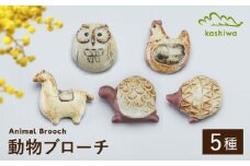 【瀬戸焼】動物ブローチ　5種セット（AC94-98）【かしわ窯】　/　瀬戸焼 ギフト ブローチ / 瀬戸市 [BBAJ023]