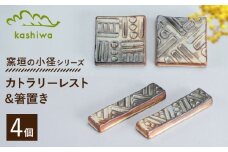 【瀬戸焼】窯垣の小径　カトラリーレスト（2個/箱）と箸置き（2個/箱）のセット【かしわ窯】  / 瀬戸焼 ギフト 箸置き カトラリーレスト / 瀬戸市 [BBAJ024]