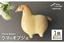 【瀬戸焼】オブジェ　ウマ（D2）【かしわ窯】 / オブジェ インテリア 馬 / 瀬戸市 [BBAJ025]