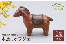 【瀬戸焼】オブジェ　木馬　赤茶（D9）【かしわ窯】/ オブジェ インテリア 木馬  / 瀬戸市[BBAJ027]