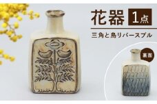 【瀬戸焼】花器　三角と鳥リバースブル（K30）【かしわ窯】 / 瀬戸焼 ギフト 一輪挿し 花瓶 花器 インテリア / 瀬戸市 [BBAJ028]