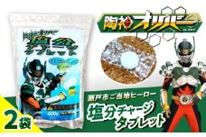 ご当地ヒーロー「陶神オリバー塩分チャージタブレット」　2袋セット / 瀬戸市 / 株式会社瀬戸大同 [BBDN003]