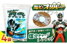 ご当地ヒーロー「陶神オリバー塩分チャージタブレット」　4袋セット / 瀬戸市 / 株式会社瀬戸大同 [BBDN004]