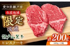 希少部位　瀬戸山麓牛 ヒレステーキ 200g(100g×2) / 牛肉 ステーキ 牛ステーキ 和牛 ヒレ ヒレ肉 ヒレステーキ / 瀬戸市 / 合資会社関屋精肉店 [BBBQ055]