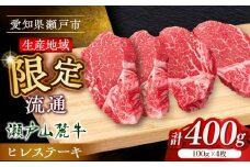 希少部位　瀬戸山麓牛 ヒレステーキ 400g(100g×4)　/ 牛肉 ステーキ 牛ステーキ 和牛 ヒレ ヒレ肉 ヒレステーキ / 瀬戸市 / 合資会社関屋精肉店 [BBBQ056]