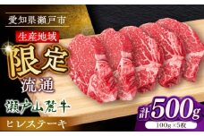 希少部位 瀬戸山麓牛 ヒレステーキ 500g(100g×5) / 牛肉 ステーキ 牛ステーキ 和牛 ヒレ ヒレ肉 ヒレステーキ / 瀬戸市 /合資会社関屋精肉店 [BBBQ057]