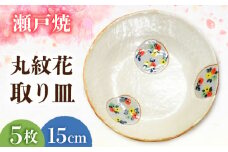 【瀬戸焼】丸紋花 取り皿5点セット 15cm【まるたか水野コーポレーション】 / 食器 皿 取り皿 陶器 [BBBF012]