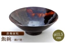 【瀬戸焼】鉄釉面取飯碗 【山長陶苑】 / 碗 茶碗 ご飯茶碗 食器 和食器 / 瀬戸市 [BBBH039]