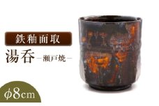 【瀬戸焼】鉄釉面取湯呑 【山長陶苑】 / 湯呑 湯呑み 食器 和食器 / 瀬戸市 [BBBH040]