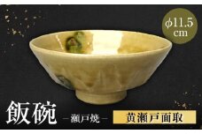 【瀬戸焼】黄瀬戸面取飯碗 【山長陶苑】 / 碗 茶碗 ご飯茶碗 食器 和食器 / 瀬戸市 [BBBH041]