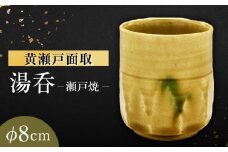 【瀬戸焼】黄瀬戸面取湯呑 【山長陶苑】 / 湯呑 湯呑み 食器 和食器 / 瀬戸市 [BBBH042]