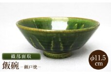 【瀬戸焼】織部面取飯碗 【山長陶苑】 / 碗 茶碗 ご飯茶碗 食器 和食器 / 瀬戸市 [BBBH043]