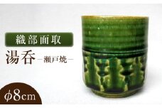 【瀬戸焼】織部面取湯呑 【山長陶苑】 / 湯呑 湯呑み 食器 和食器 / 瀬戸市 [BBBH044]