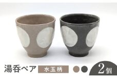 【瀬戸焼】水玉湯呑ペア グレー&ベージュ 2個セット 【山長陶苑】 / 湯呑 湯呑み 食器 和食器 / 瀬戸市 [BBBH046]